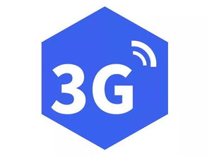 5G时代下，3G网络还能用吗？